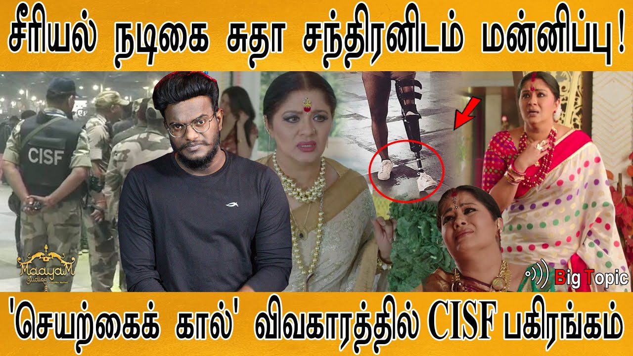 சீரியல் நடிகை சுதா சந்திரனிடம் மன்னிப்பு | 'செயற்கைக் கால்' விவகாரத்தில் CISF | Sudha Chandran | KMK