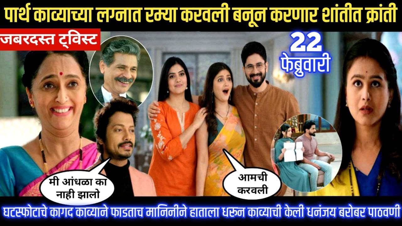 Lagnanantar hoilach prem today episode पार्थ काव्याच्या लग्नात रम्या करवली बनून करणार शांतीत क्रांती