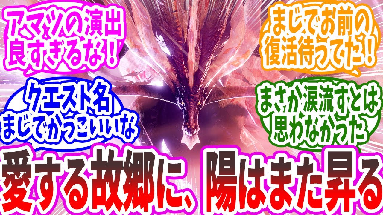 【モンハン】「追加された「アマツマガツチ」どうだった？」に対する猛き炎たちの反応集【反応集】