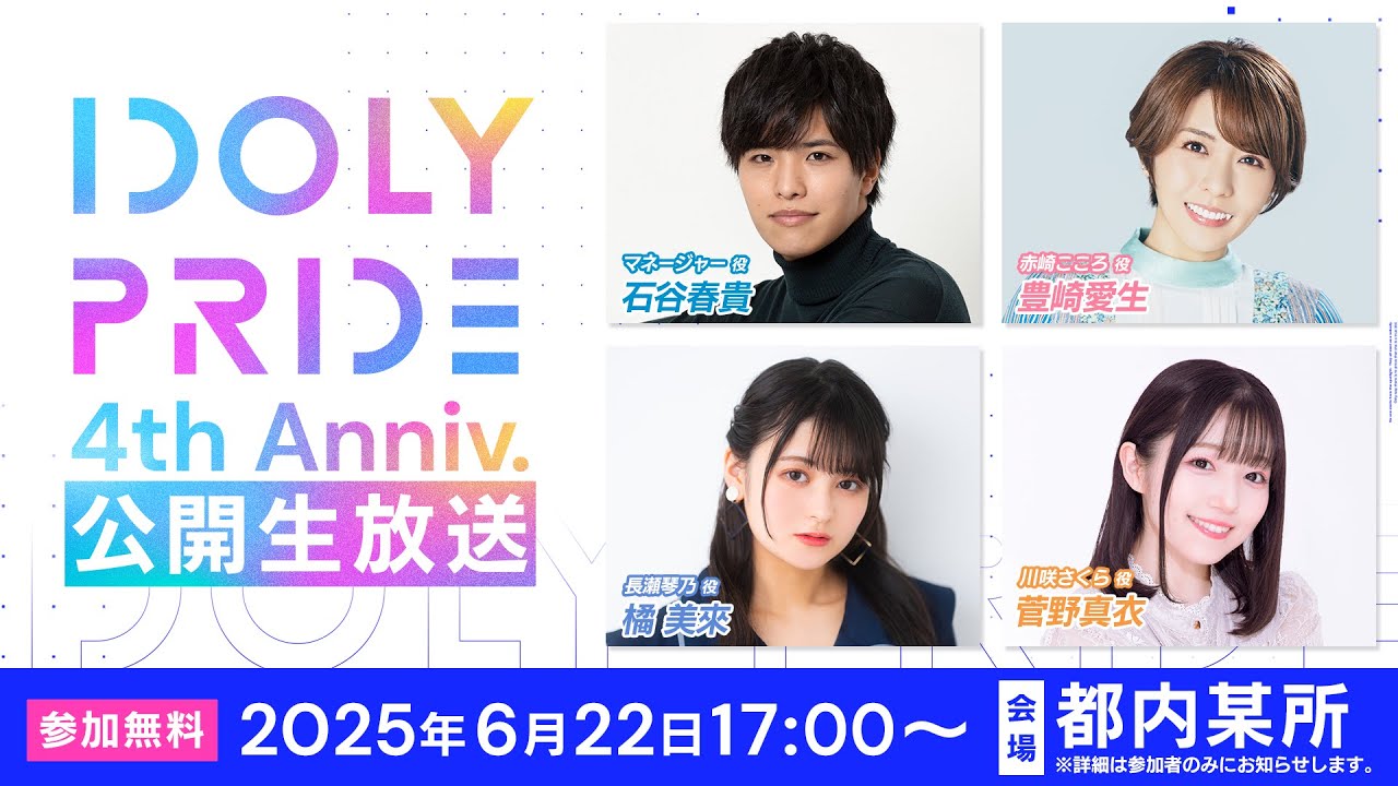 【6/22 17:00〜】4周年記念公開生放送 ■出演：マネージャー役/石谷春貴、赤崎こころ役/豊崎愛生、長瀬琴乃役/橘美來、川咲さくら役/菅野真衣【アイプラ】