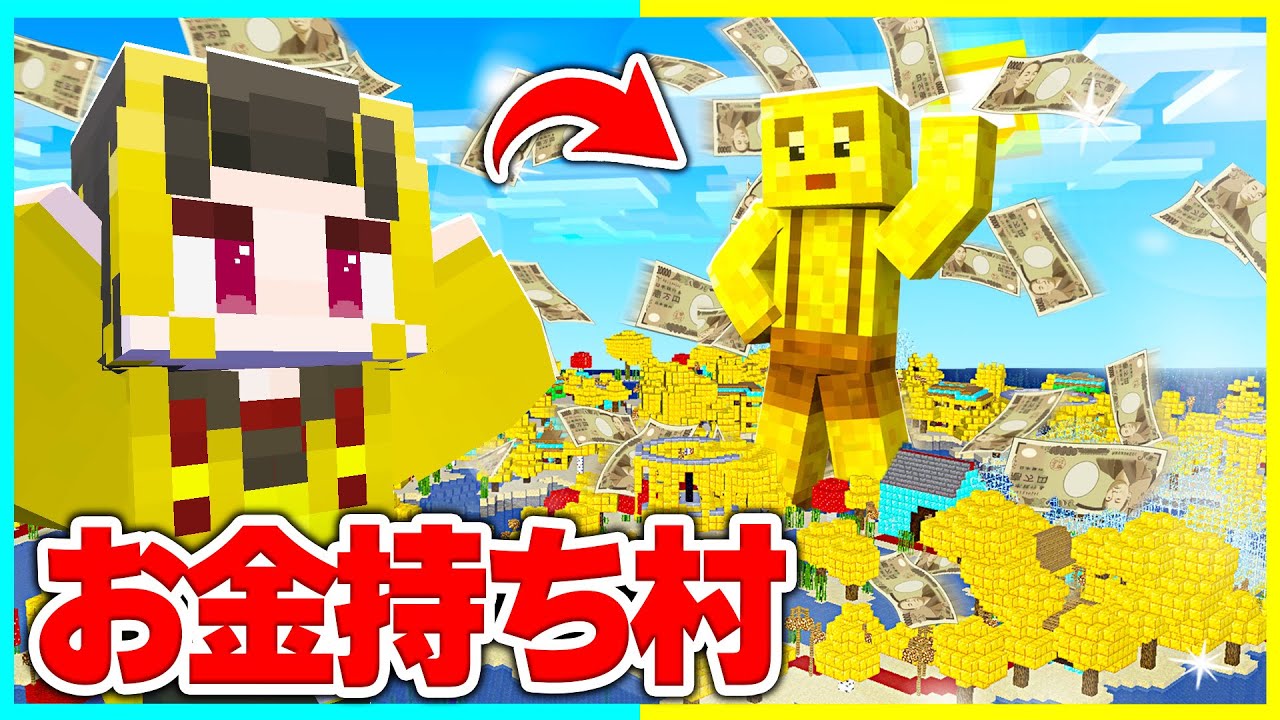 マイクラでお金持ちけなたろうが支配する「セレブ村」がヤバすぎたwww【まいくら / マインクラフト】
