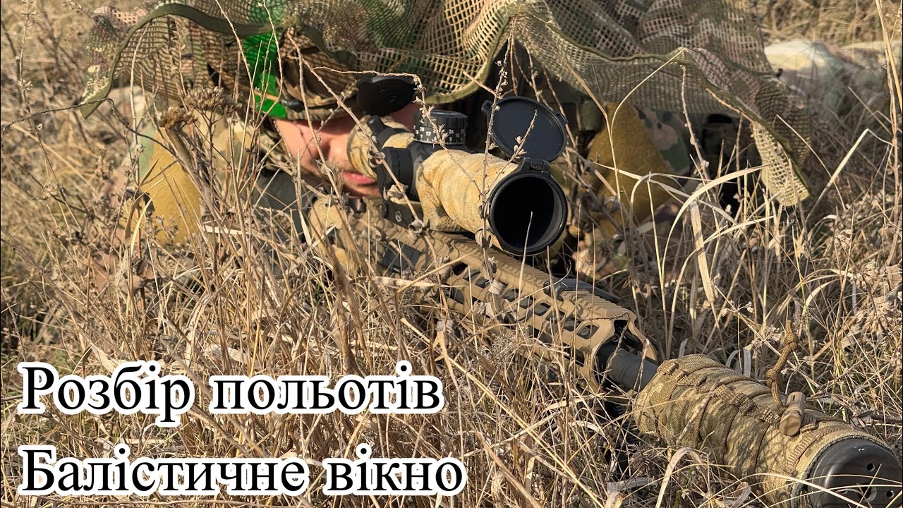 Що таке балістичне вікно,та з чим його їдять?