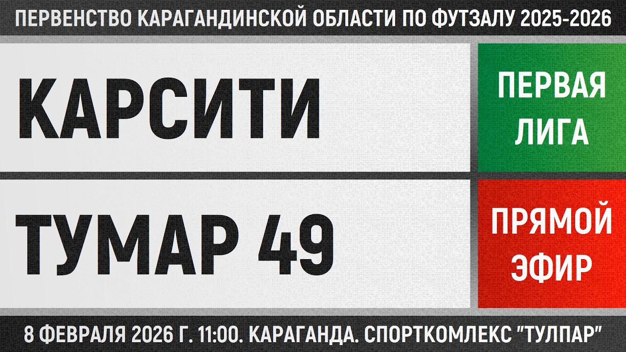 КарСити - Тумар 49 (08.02.2026) Первая лига