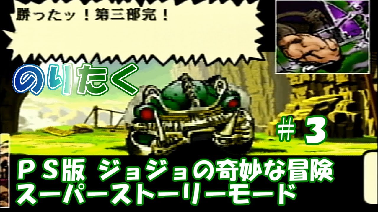 【たく】#3 PS版 ジョジョの奇妙な冒険 スーパーストーリーモード【実況】