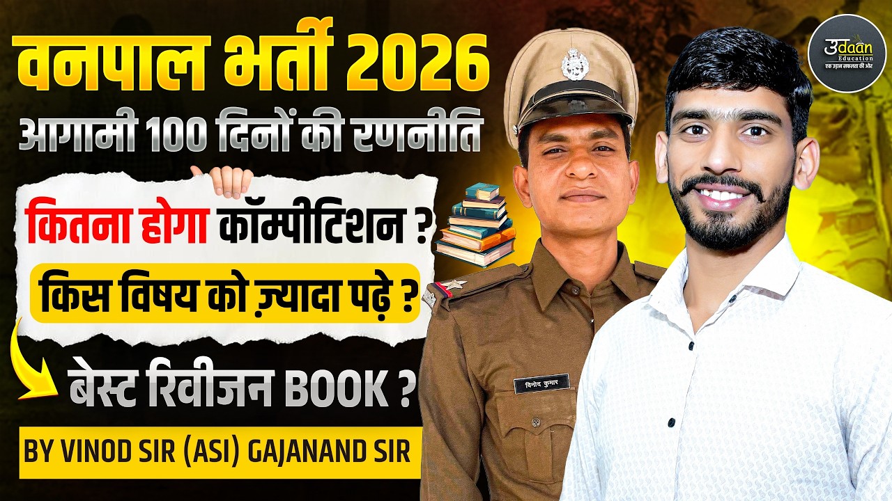 वनपाल भर्ती 2026 | आगामी 100 दिनों की रणनीति | कितना होगा कॉम्पीटिशन ? बेस्ट रिवीजन BOOK? BY Gj sir