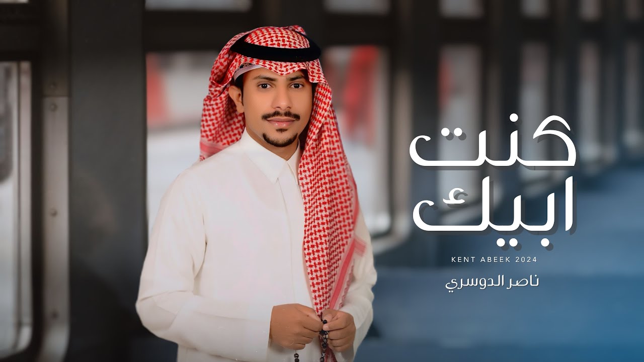 ناصر الدوسري - كنت ابيك  ( حصرياً ) | 2024