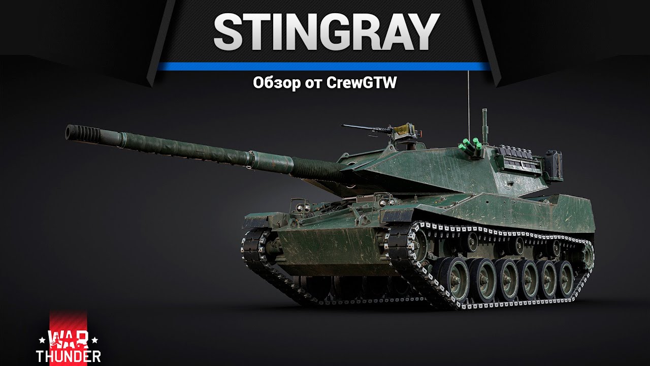 ИДЕАЛЬНЫЙ ЛТ Stingray в War Thunder
