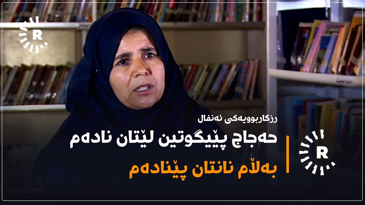 رزگاربوویەکی ئەنفال: کەسێک بەناوی حەجاج پێیگوتین لێتان نادەم بەڵام نانتان پێنادەم