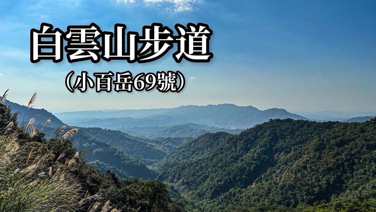 ［高雄甲仙］白雲山步道  （小百岳69號）
