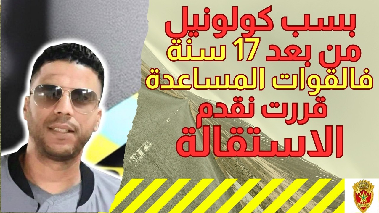 بسباب كولونيل من بعد 17 سنة فالقوات المساعدة قررت نقدم الإستقالة