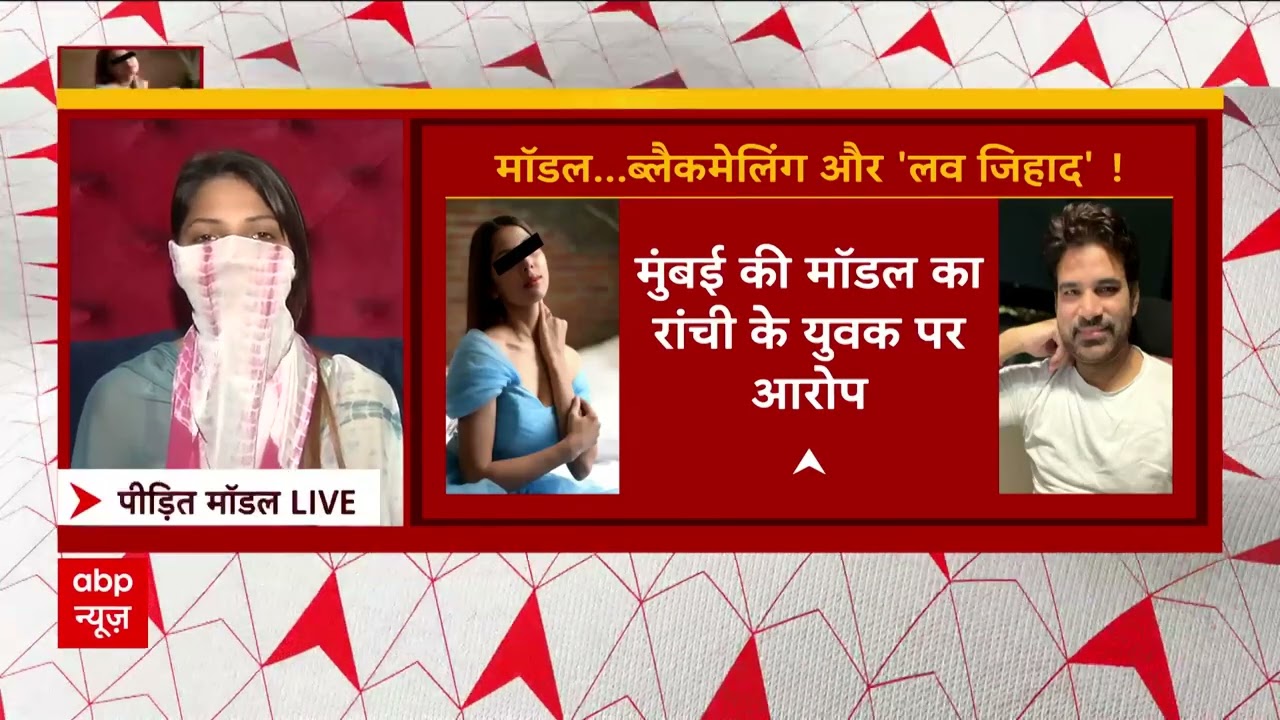 Love Jihad Case: पीड़ित मॉडल ने तनवीर का खोला कच्चा चिठ्ठा, सुनिए क्या कुछ बताया | ABP News