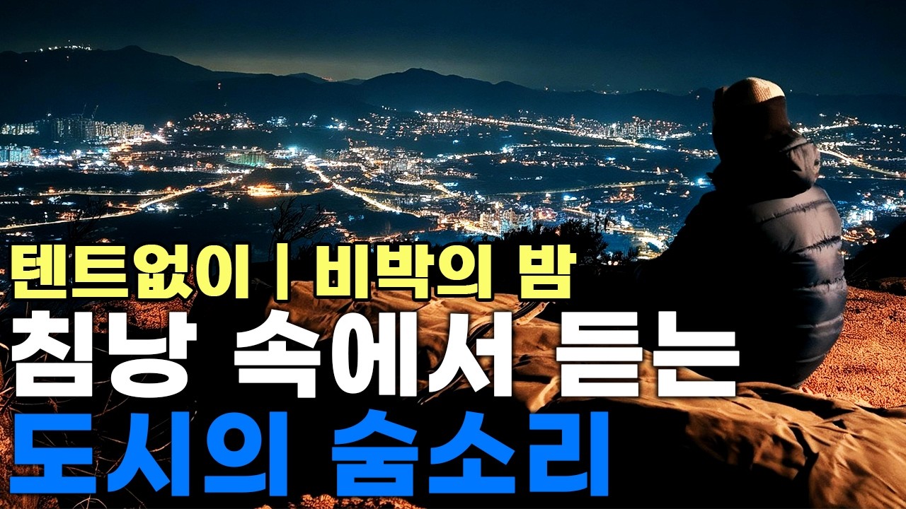 침낭속에서 듣는 도시의 숨소리, 겨울 비박의 밤