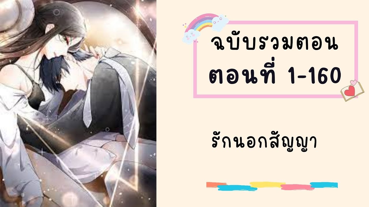 รักนอกสัญญา รวมตอน ตอนที่ 1-160