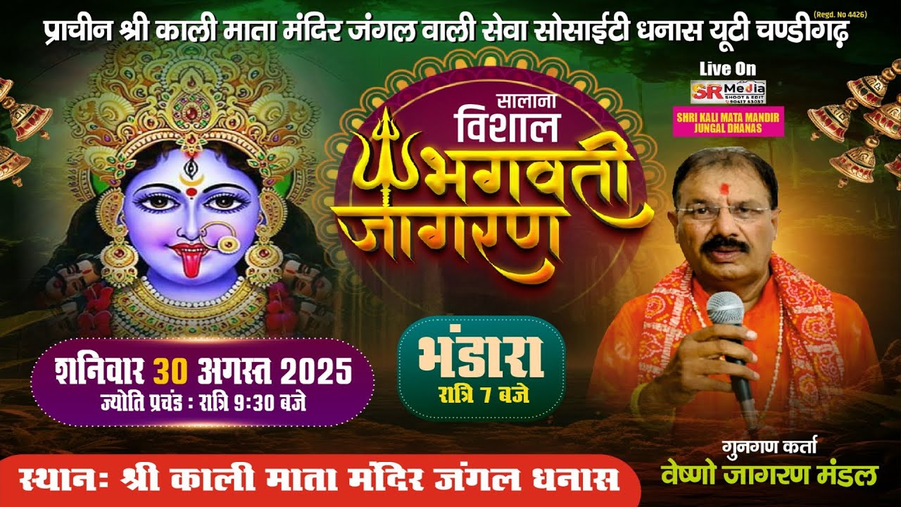 🔴LIVE- VISHAL BHAGWATI JAGRAN 2025 | प्राचीन श्री काली माता मंदिर जंगल धनास, चंडीगढ़ | SR Media