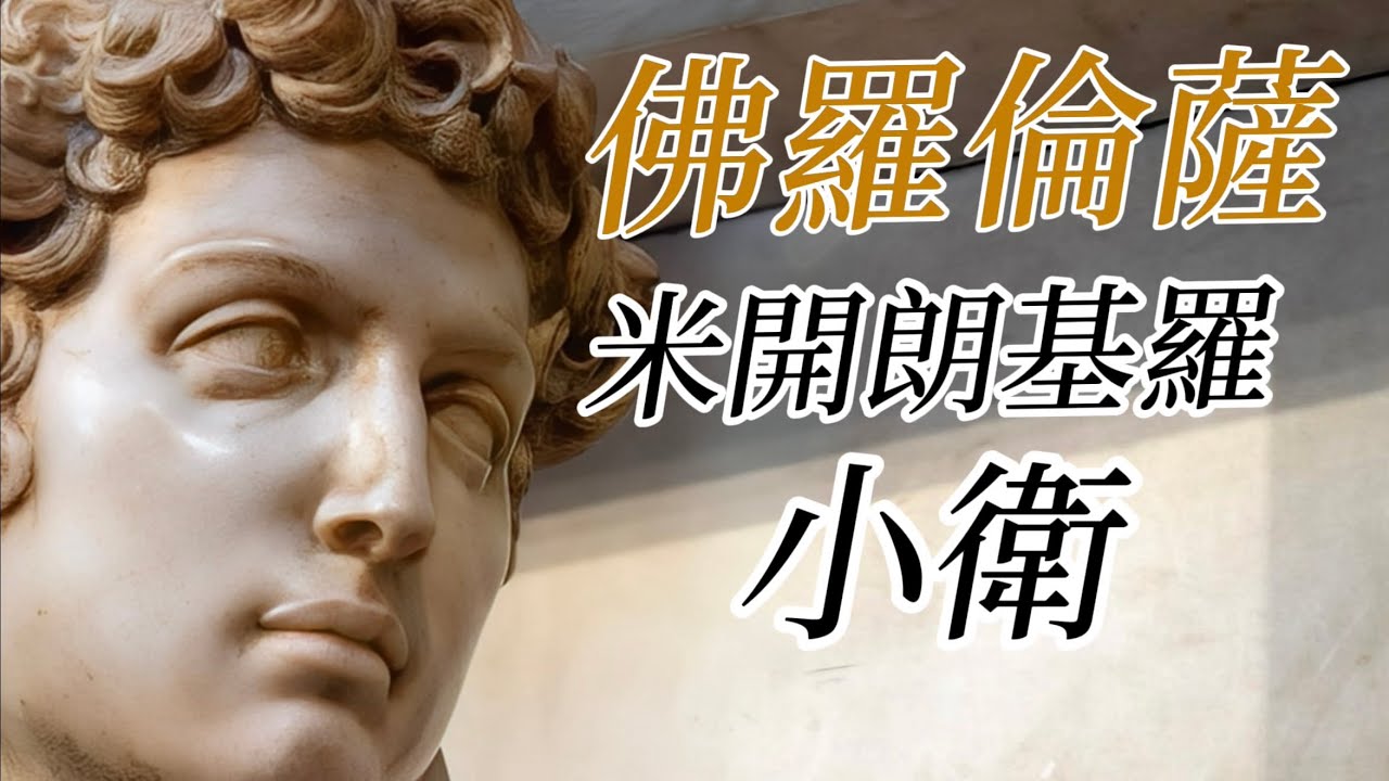 義大利🇮🇹旅行：佛羅倫薩篇（10）新聖器室米開朗基羅《晝、夜、晨、昏》｜密室｜美男子＂小衛＂｜《思想者》这里也有｜美第奇禮拜堂｜王子小聖堂中有美第奇最大野心