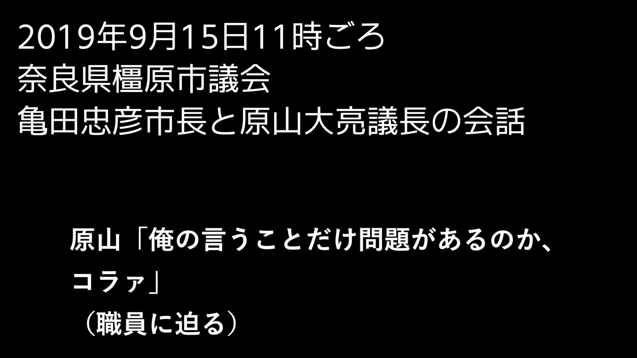 【巻き舌】橿原市・維新議員が市長を恫喝