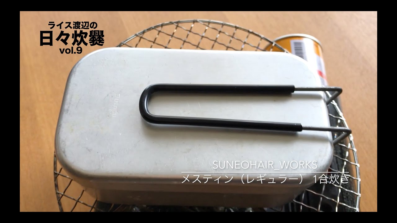 スネオヘアー／「ライス渡辺の日々炊爨〜メスティン（レギュラー）一合炊き〜」
