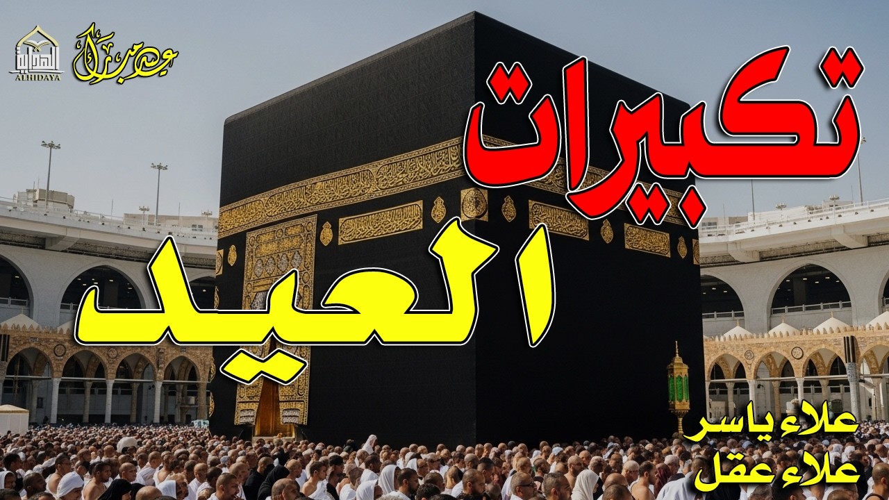 تكبيرات عيد الفطر المبارك 2026 بأجمل صوت ستسمعه في حياتك 🌷💛 لنجعلها تملأ الدنيا الله أكبر الله أكبر