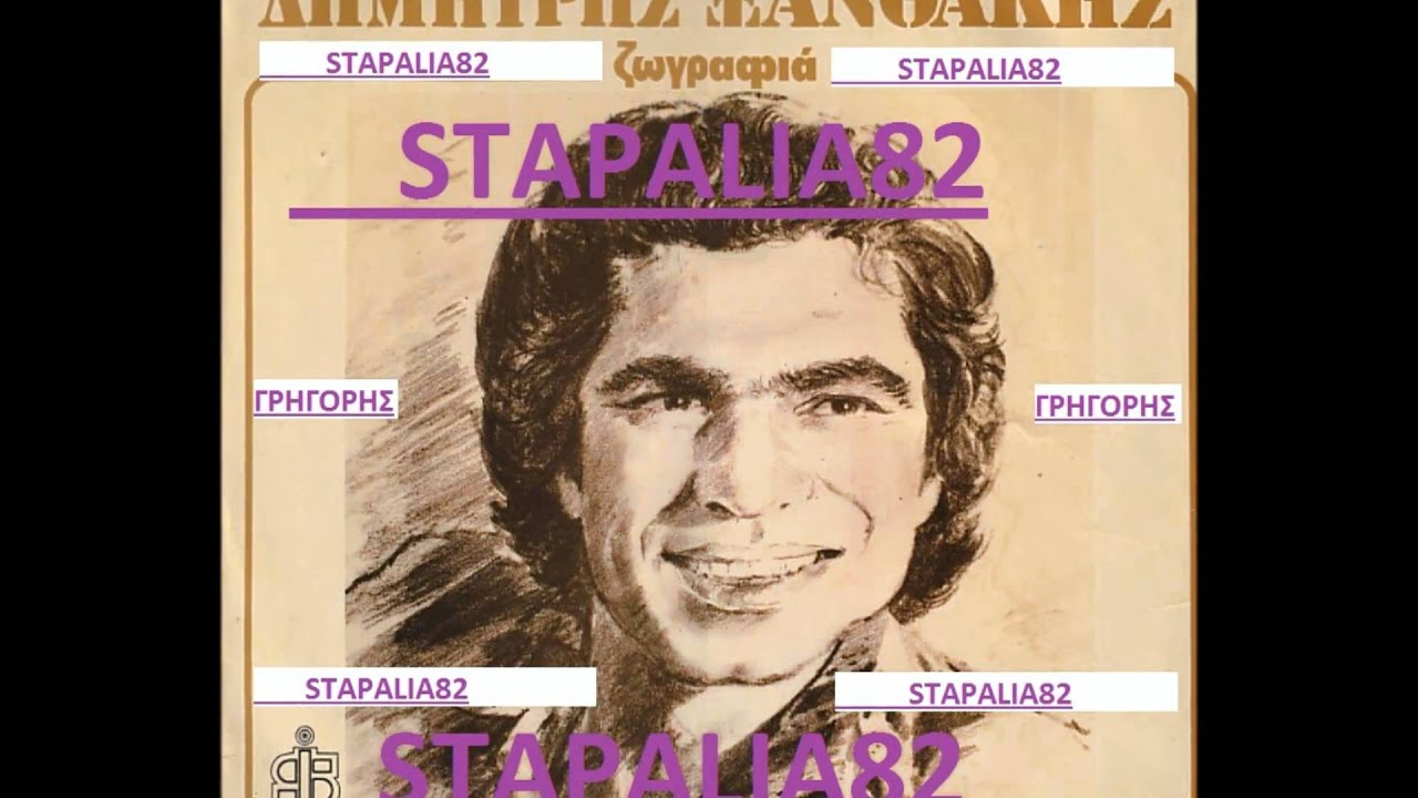 ΔΗΜΗΤΡΗΣ ΞΑΝΘΑΚΗΣ - ΦΥΓΕ ΑΦΟΥ ΤΟ ΘΕΣ.
