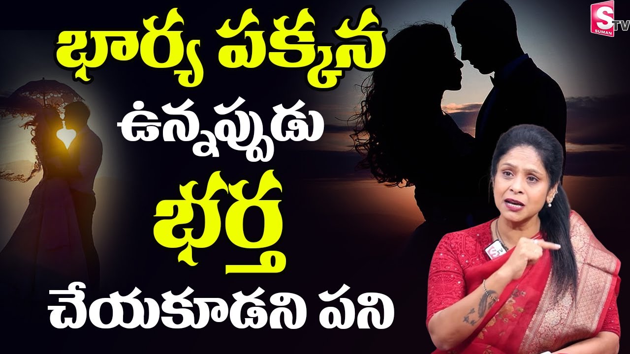Wife & Husband Relationship Advice | Relationship Tips in Telugu | Rajitha Mynampally |SumanTV