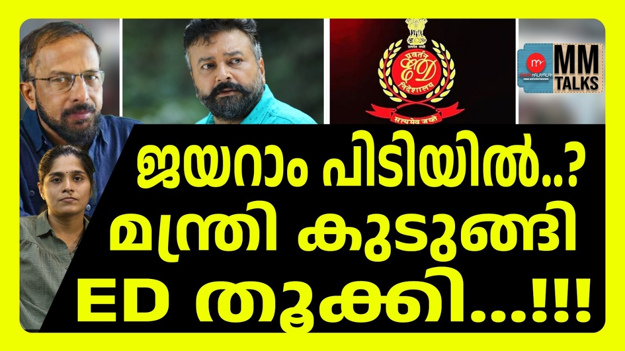 ജയറാം മന്ത്രിക്ക് കൊടുത്ത പണി | MM TALKS | JAYARAM! | MEDIA MALAYALAM