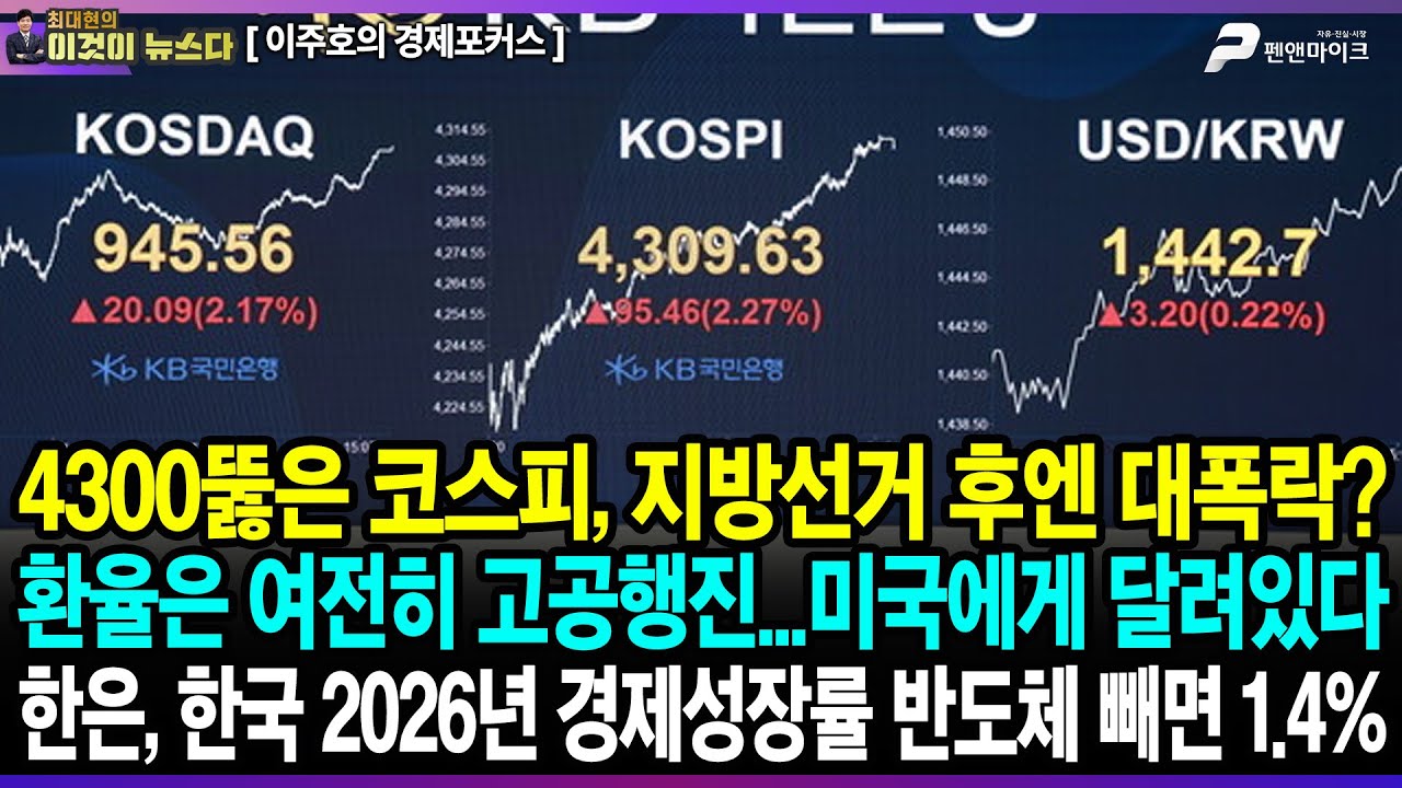4300뚫은 코스피, 지방선거 후엔 대폭락? / 환율은 여전히 고공행진...미국에게 달려있다 / 한은, 한국 2026년 경제성장률 반도체 빼면 1.4% - 이주호의 경제포커스