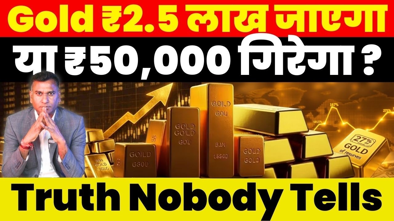 Gold Breaking News : Gold ₹2.5 लाख जाएगा या ₹50,000 गिरेगा ? Truth Nobody Tells