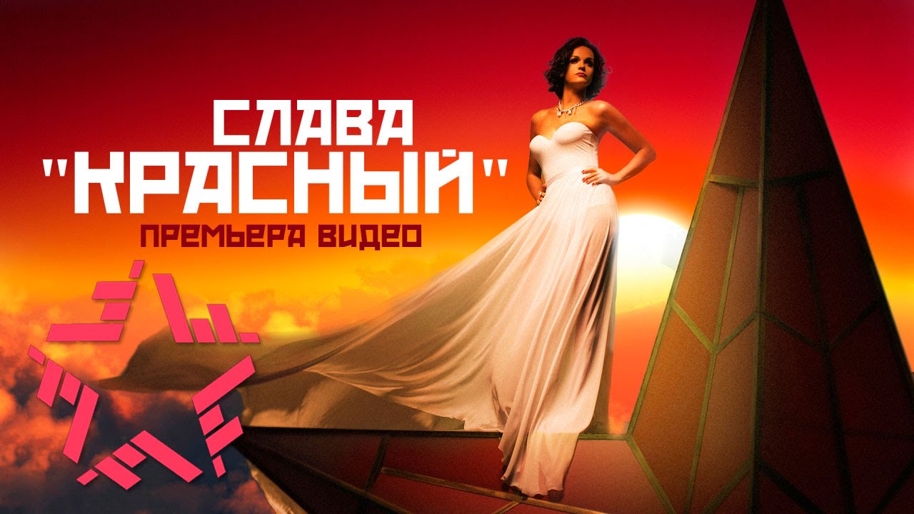 Слава - Красный