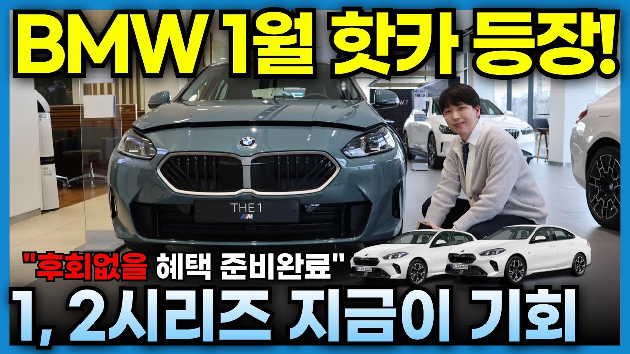 2026년 1월 BMW에서 준비한 큰 혜택! 1, 2시리즈 구입하시려고 했던 분들은 지금 구입하시면 좋습니다! I BMW 공식딜러 삼천리 모터스 안산 전시장