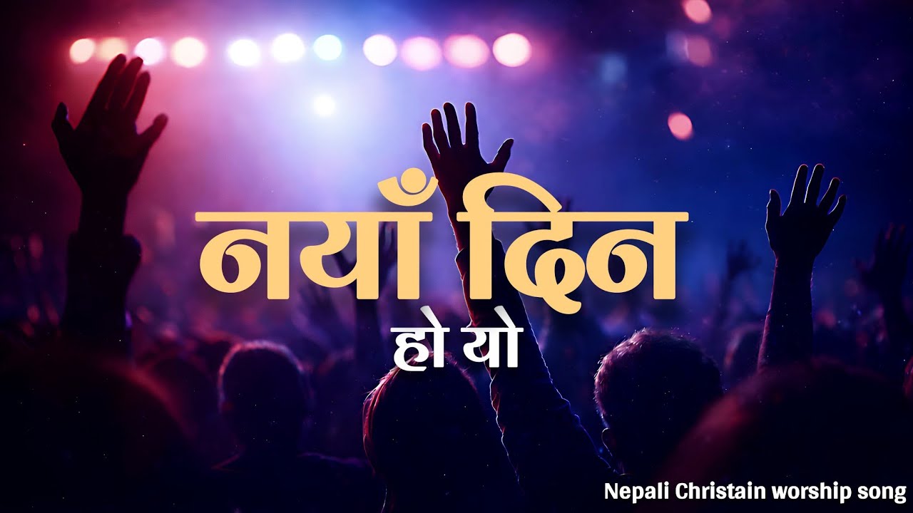 नयाँ दिन हो यो/Nepali Christain worship songs/@Govindachaudharyofficial