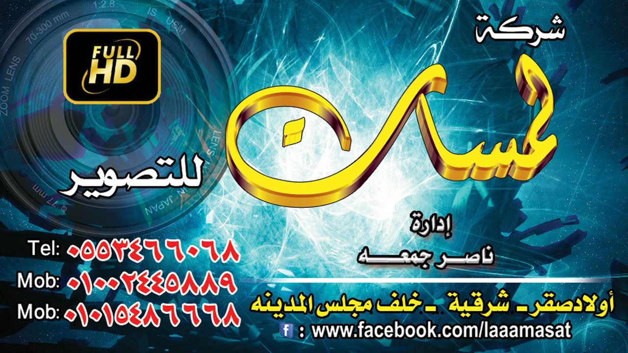 مليونية أولاد عبدالحسيب تمي الأمديد مكتب حفلات الإمبراطور عادل الفقي شركة لمسات للتصوير 01002445889