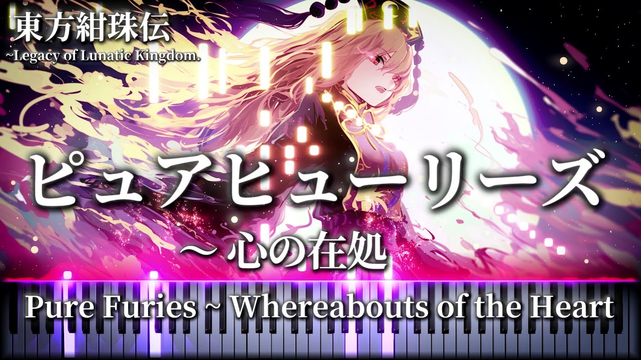 【ー増幅する怨恨ー】「ショパン」×「東方」の禁断のコラボ!?　ピュアヒューリーズ ～心の在処　東方紺珠伝 純狐のテーマ 【東方上級ピアノアレンジ】