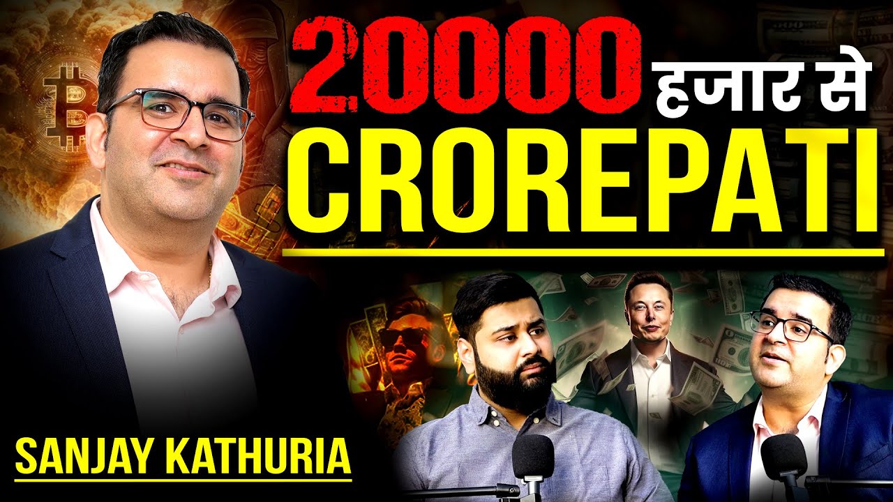 20 हजार से CROREPATI 🤑 सिर्फ़ SIP करके ऐसे बने करोड़पति । Sanjay kathuria । Podcast Baba