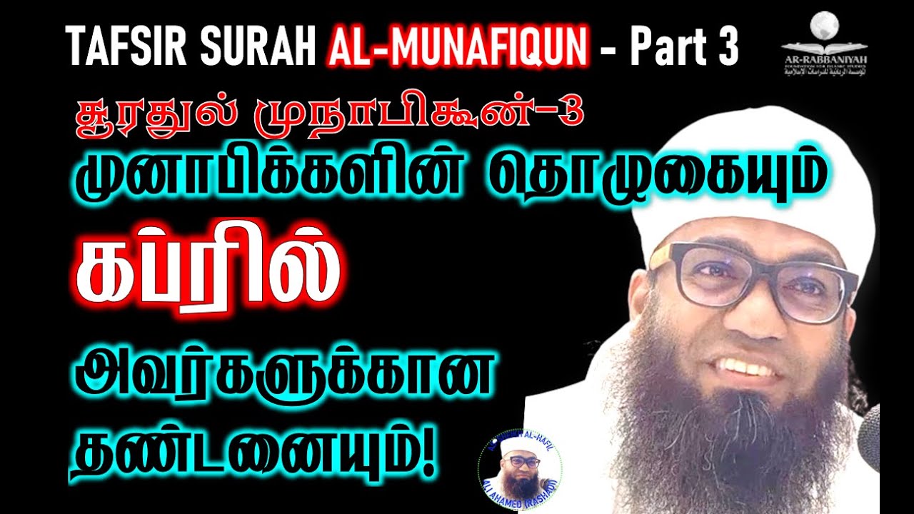 SURAH MUNAFIQUN 3 முனாபிக்களின் தொழுகையும் கப்ரில் அவர்களுக்கான தண்டனையும்! TAFSIR CLASS 95