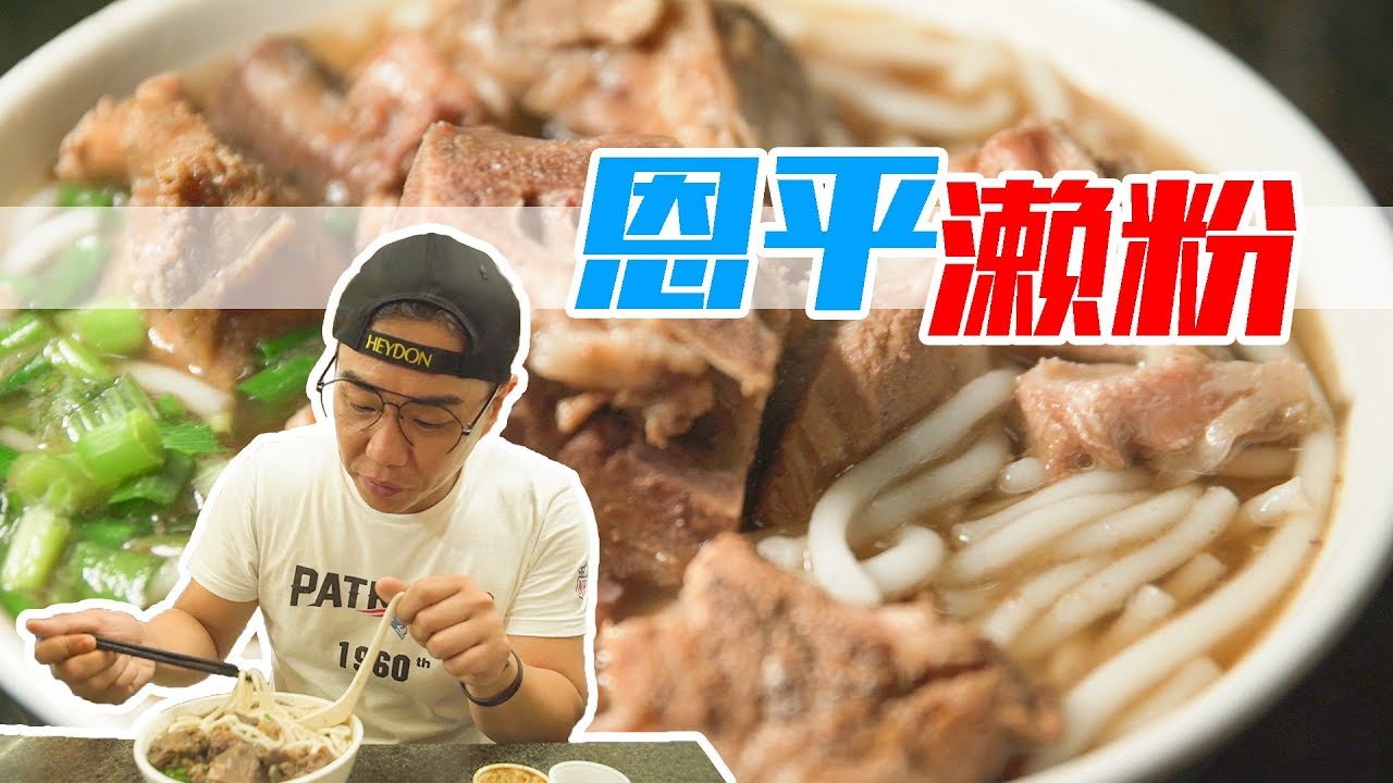 恩平︱恩平濑粉了解一下？跟广州濑粉、东莞濑粉完全不同哦！ 【品城记】