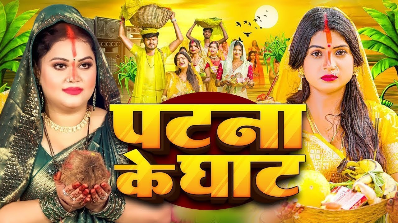 #Video | स्पेशल छठ पूजा गीत 2025 - छठ पूजा पारम्परिक गीत | New Chhath Puja Song 2025 | #Chhath Geet