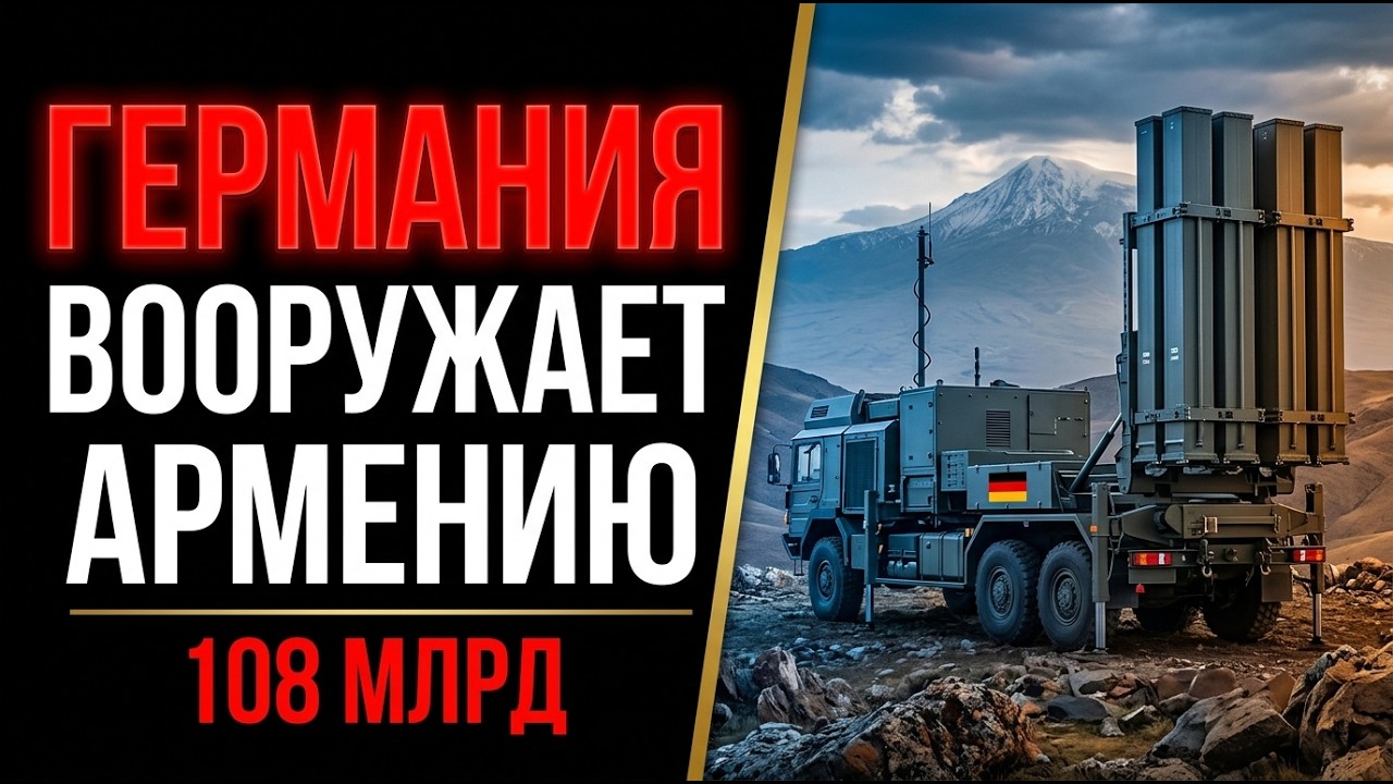ГЕРМАНИЯ ВООРУЖАЕТ АРМЕНИЮ. МЕРЦ И ПАШИНЯН &mdash; СЕКРЕТНАЯ СДЕЛКА