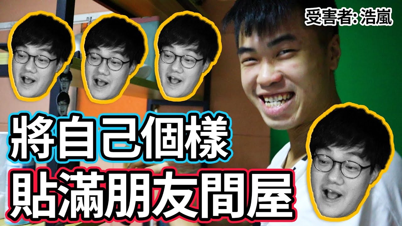 【整蠱】把好朋友的家貼滿自己的大頭貼紙！天花板都貼埋？ w/浩嵐