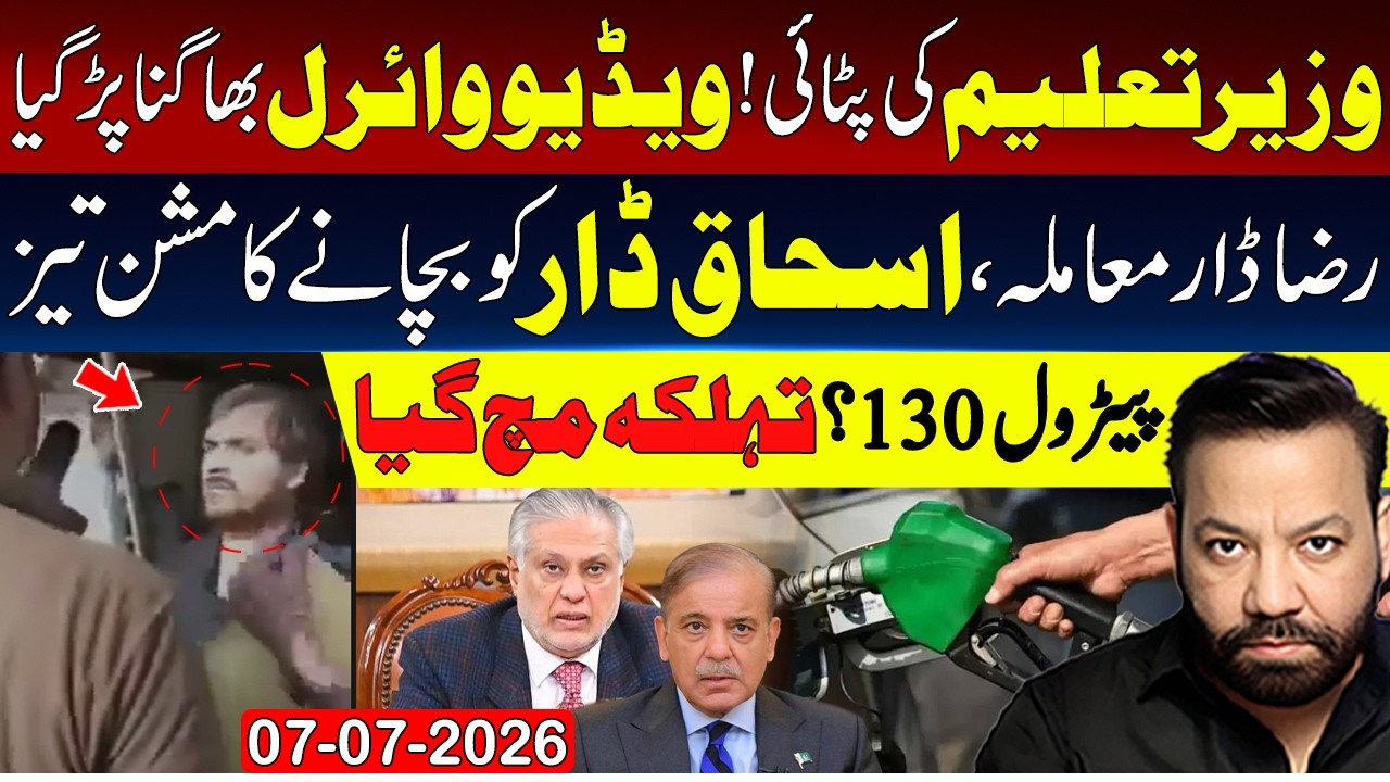 Education Minister Viral Video | Raza Dar Case | Big news on petrol prices