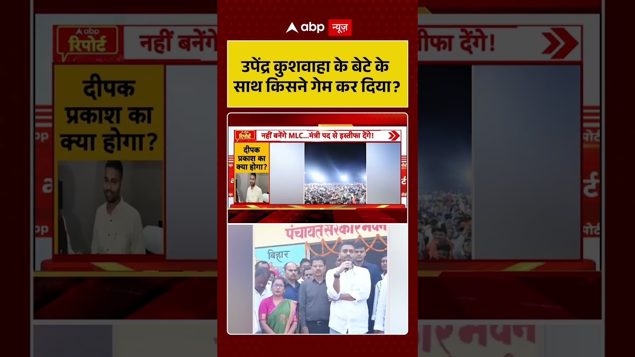 Bihar Politics : उपेंद्र कुशवाहा के बेटे के साथ किसने गेम कर दिया? | MLC |  NDA | Nitish Kumar