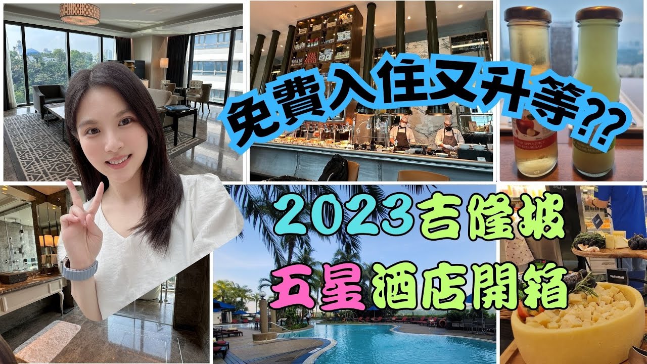 ✈️馬來西亞自由行✈️ EP1｜開箱吉隆坡五星住宿｜The St. Regis Kuala Lumpur瑞吉。Le Méridien Kuala Lumpur艾美｜萬豪白金升等｜市區景點