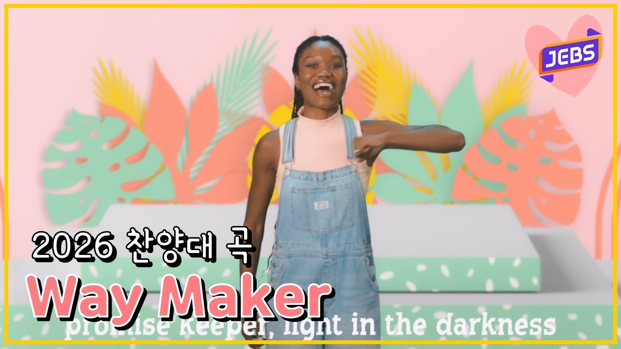 2026 영어예배부 찬양대 곡 