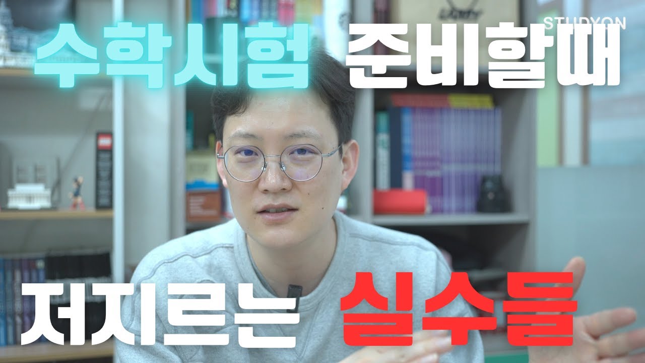 시험대비하면서 저지르는 실수들