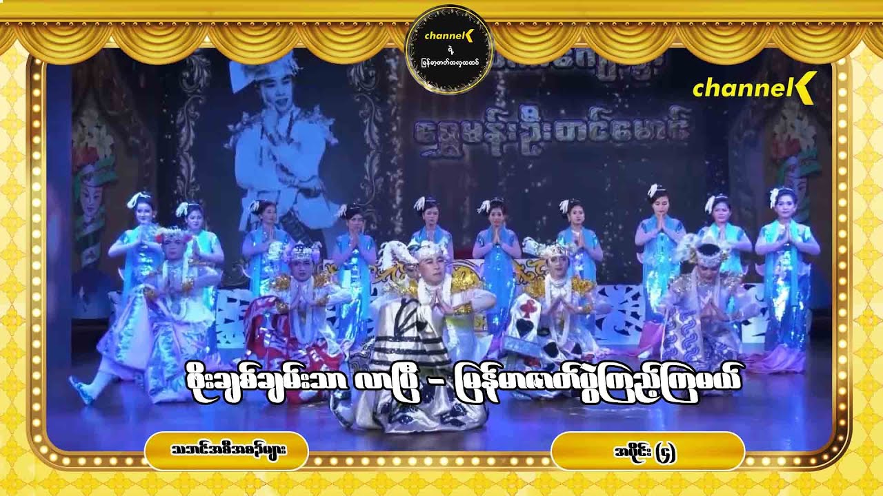 ဖိုးချစ်ချမ်းသာလာပြီ မြန်မာ့ဇာတ်ပွဲကြည့်ကြမယ် - အပိုင်း(၄)လက်ကျန်သားနှစ်ပါးအကအလှ