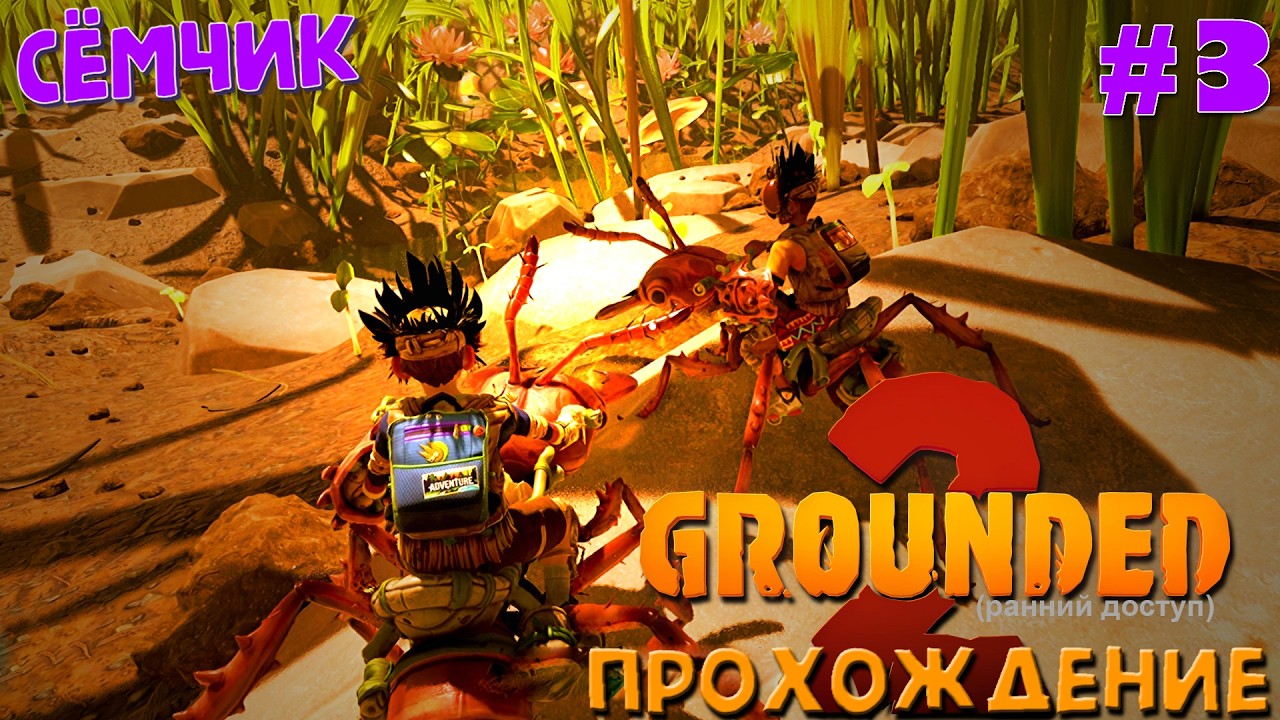 Grounded 2 ➛ Прохождение ➛ №3 ➛ 🌱🔥 ИГРАЮ с ПАПОЙ