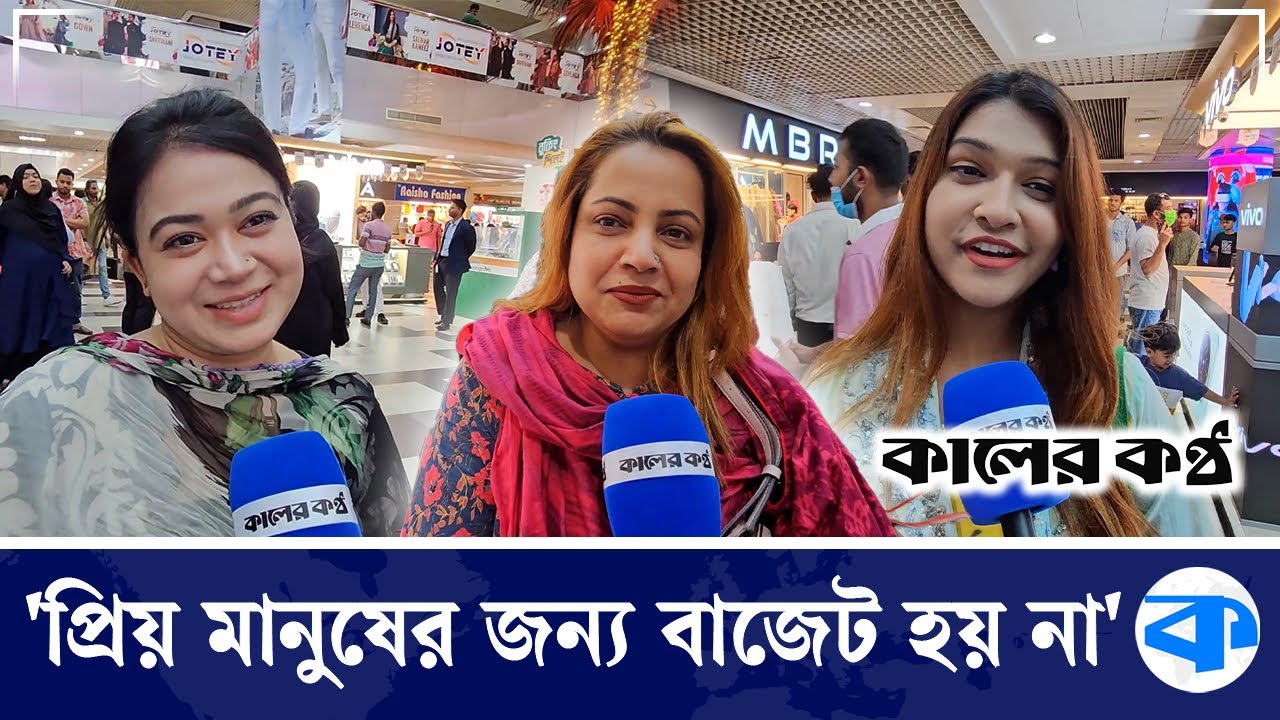 '৪-৫ লাখ টাকা প্রতিবছরই ঈদে বাজেট থাকে' | Eid Market | Bashundhara City | Kaler Kantho