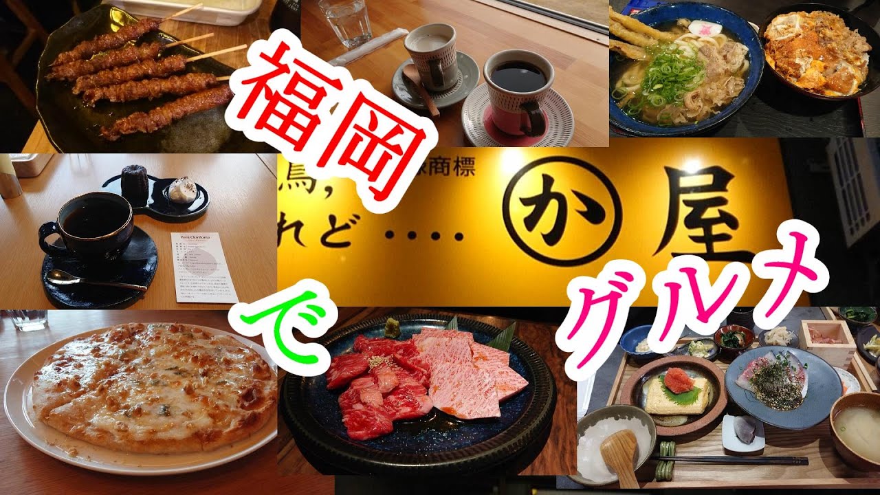 2026年1月23日　福岡グルメ　一気見！