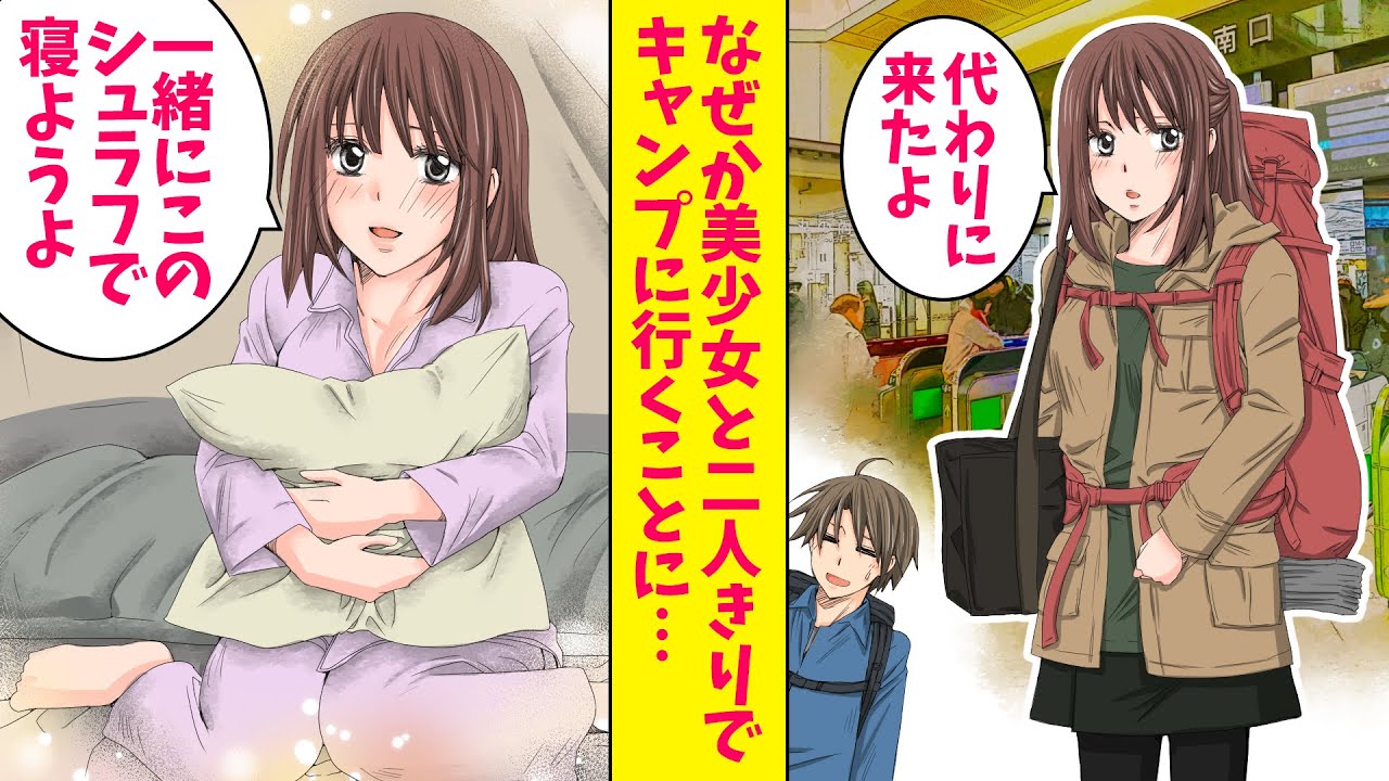 【漫画 総集編】親友とキャンプに行くことになった俺。なぜか美少女と二人きりでキャンプをすることになった。美少女「一緒にこのシュラフで寝よ」実は…