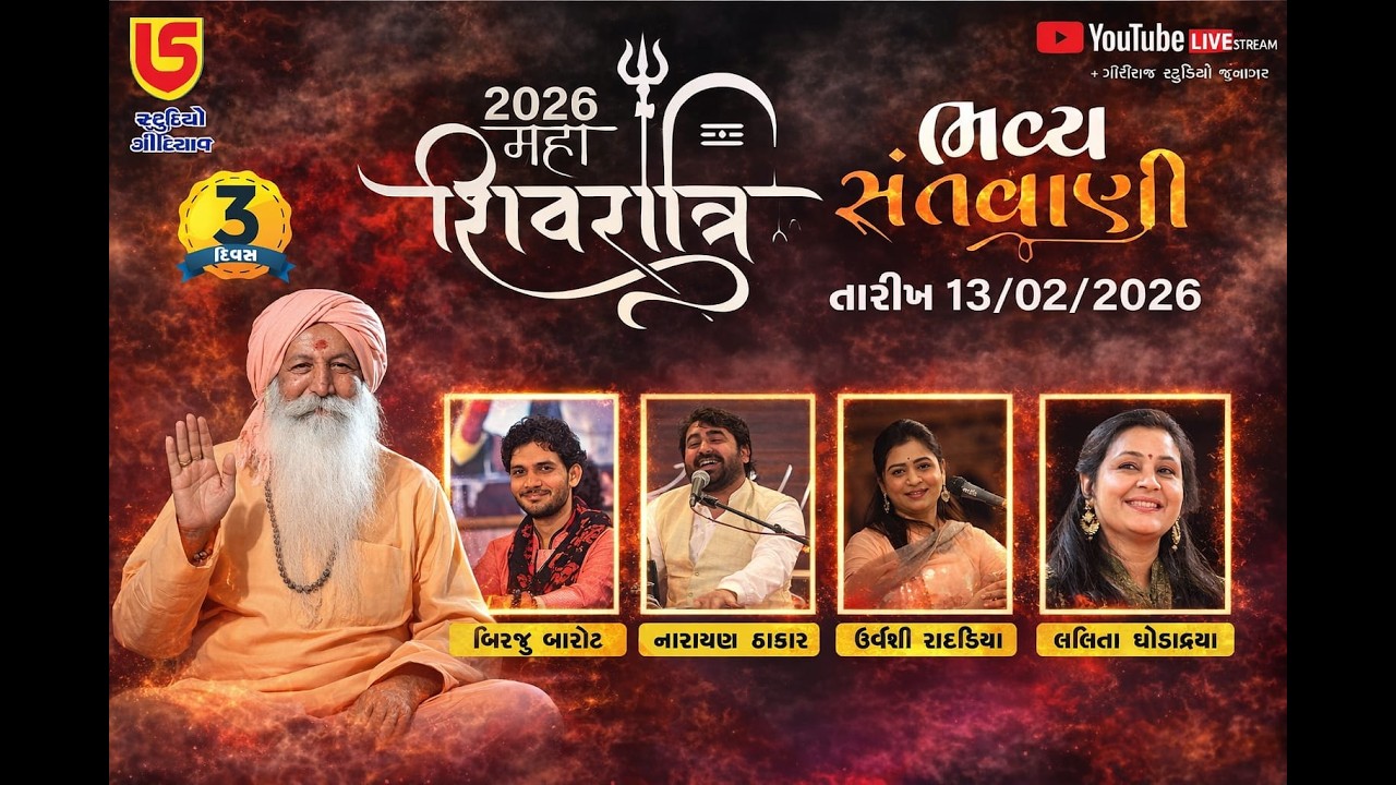 ગોરખનાથ આશ્રમ || મહાશિવરાત્રી 2026 લાઈવ