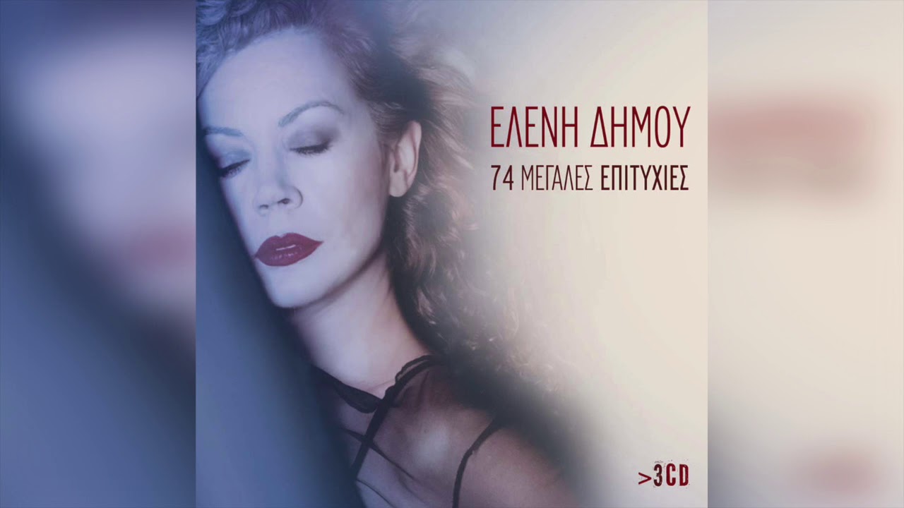 Ελένη Δήμου - Στα δύσκολα σε θέλω | Official Audio Release